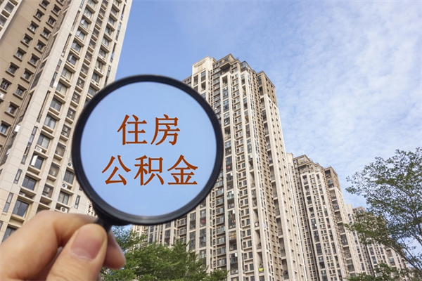 汕头套取住房封存公积金（套取公积金违反什么纪律）