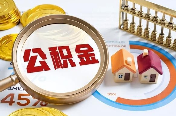 汕头辞职住房公积金提的费是多少（辞职 住房公积金提取）