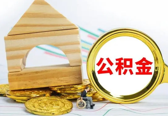 汕头公积金离职帮取（离职单取公积金）