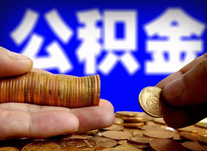 汕头在职员工怎么取公积金（在职员工提取公积金流程）